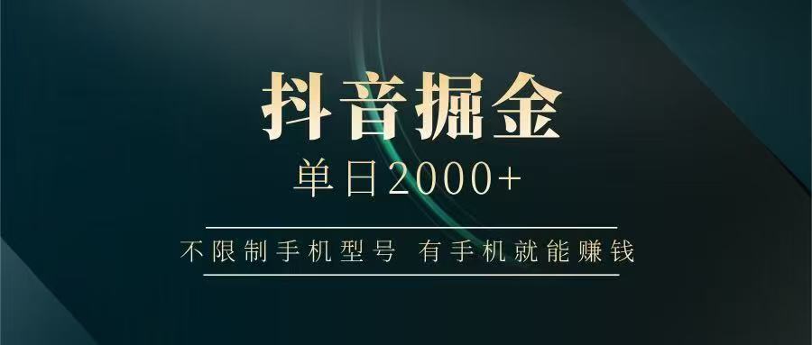 抖音掘金单日2000➕-天下副业