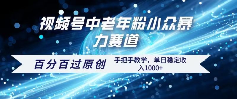 视频号一键生成过原创，最新暴力赛道 百分百过原创，手把手教学单日收益稳定1000+-天下副业