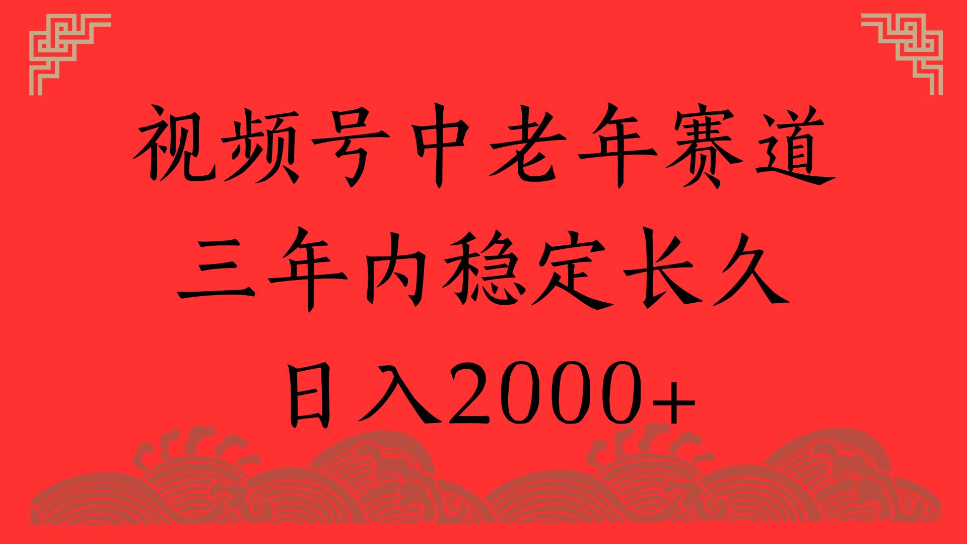 视频号养生赛道，一条视频2000，超简单，长期稳定可做，月入3w+不是梦-天下副业