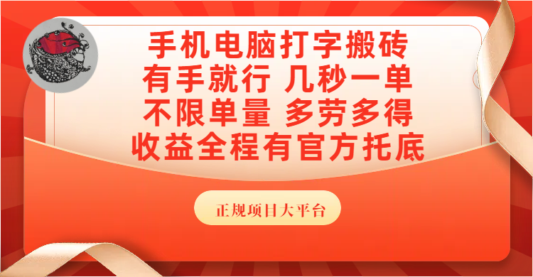 手机电脑打字搬砖，几秒一单，不限单量，多劳多得，收益全程有官方托底，正规项目大平台-天下副业