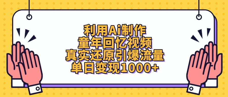 利用Ai制作童年回忆视频，单日变现1000+，真实还原引爆流量-天下副业