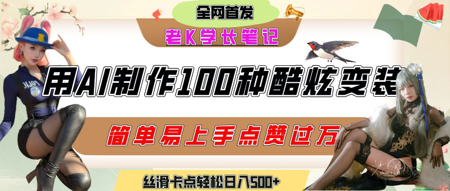 如何利用AI工具制作酷炫丝滑变装100种风格视频，发布短视频平台流量爆炸，小白也能轻松上手，熟练后轻松日入500+-天下副业