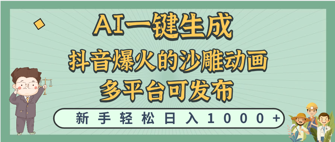 天呐！抖音、小红书、炬火的沙雕动画，用这个AI就可以一键生成-天下副业