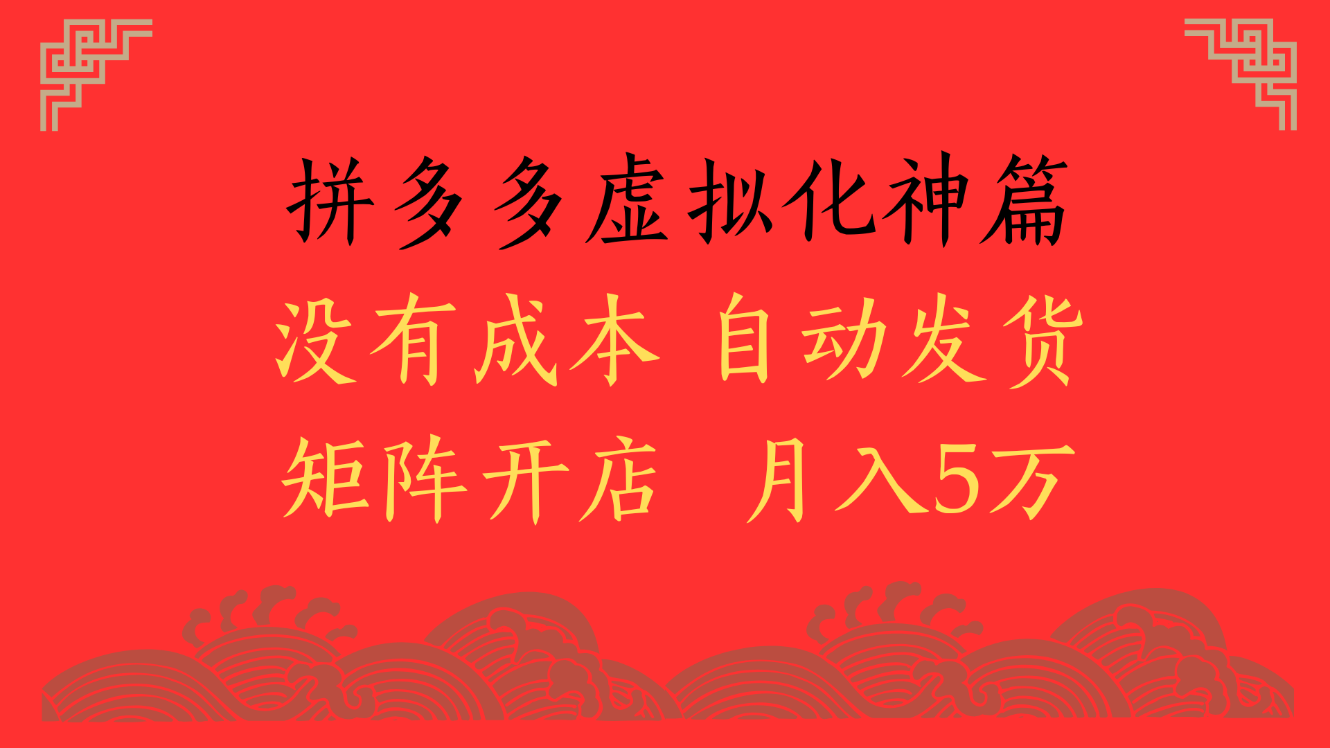 2025年最新暴力起店玩法，拼多多虚拟电商化神篇，月入5万+-天下副业