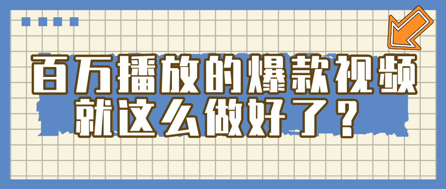百万播放的爆款 视频 ， 就 这 么 简 单 做好了？-天下副业