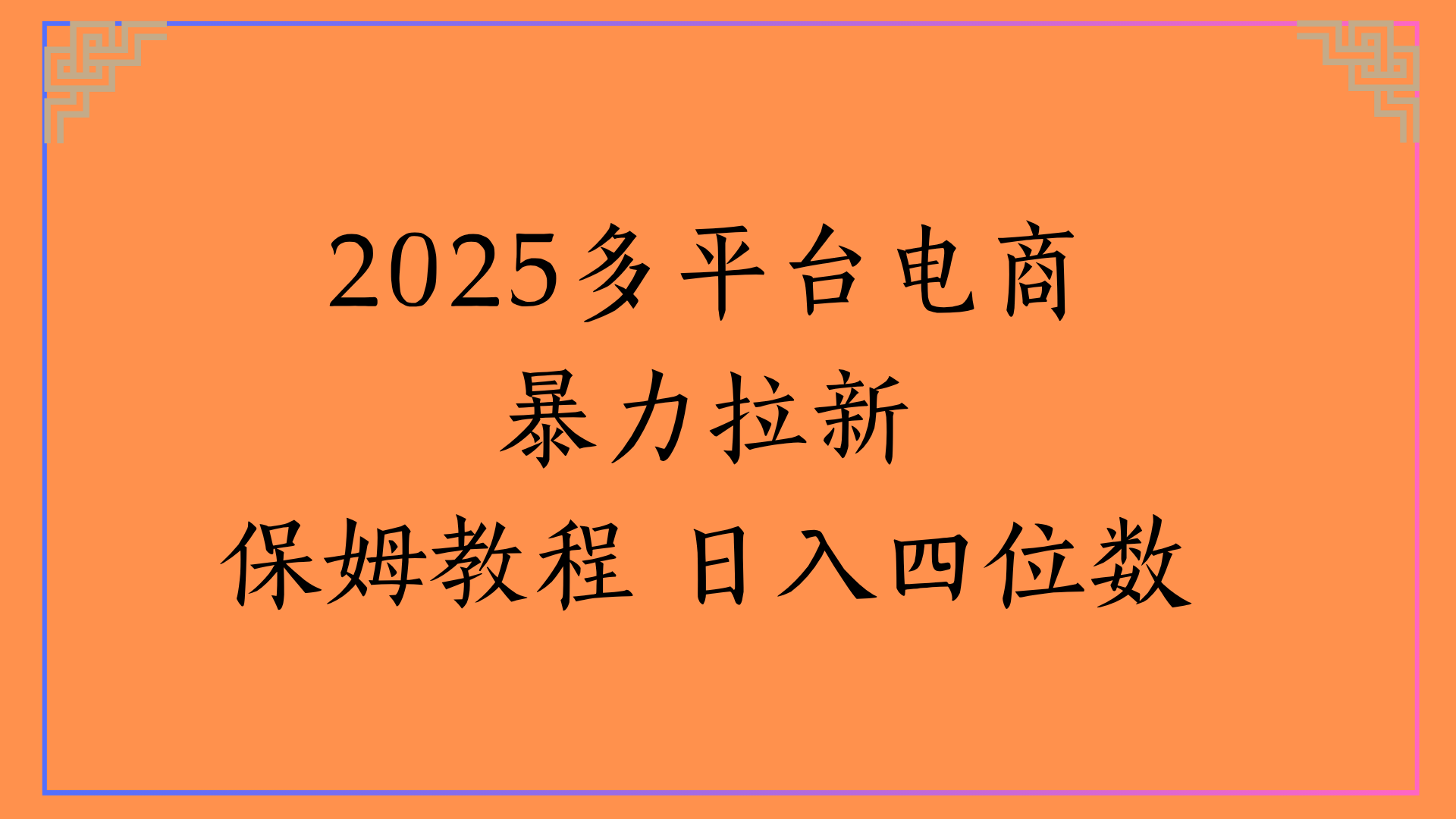 虚拟电商暴力拉新保姆教程 日入四位数-天下副业