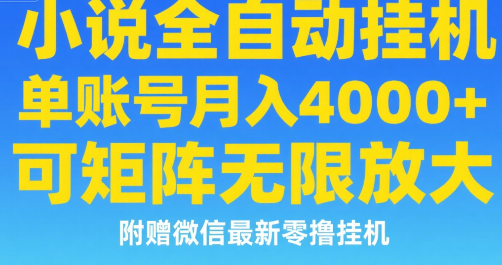 七猫小说无脑挂及单账号月入8000+，，可无限矩阵放大，附赠微信最新零撸挂机玩法！-天下副业