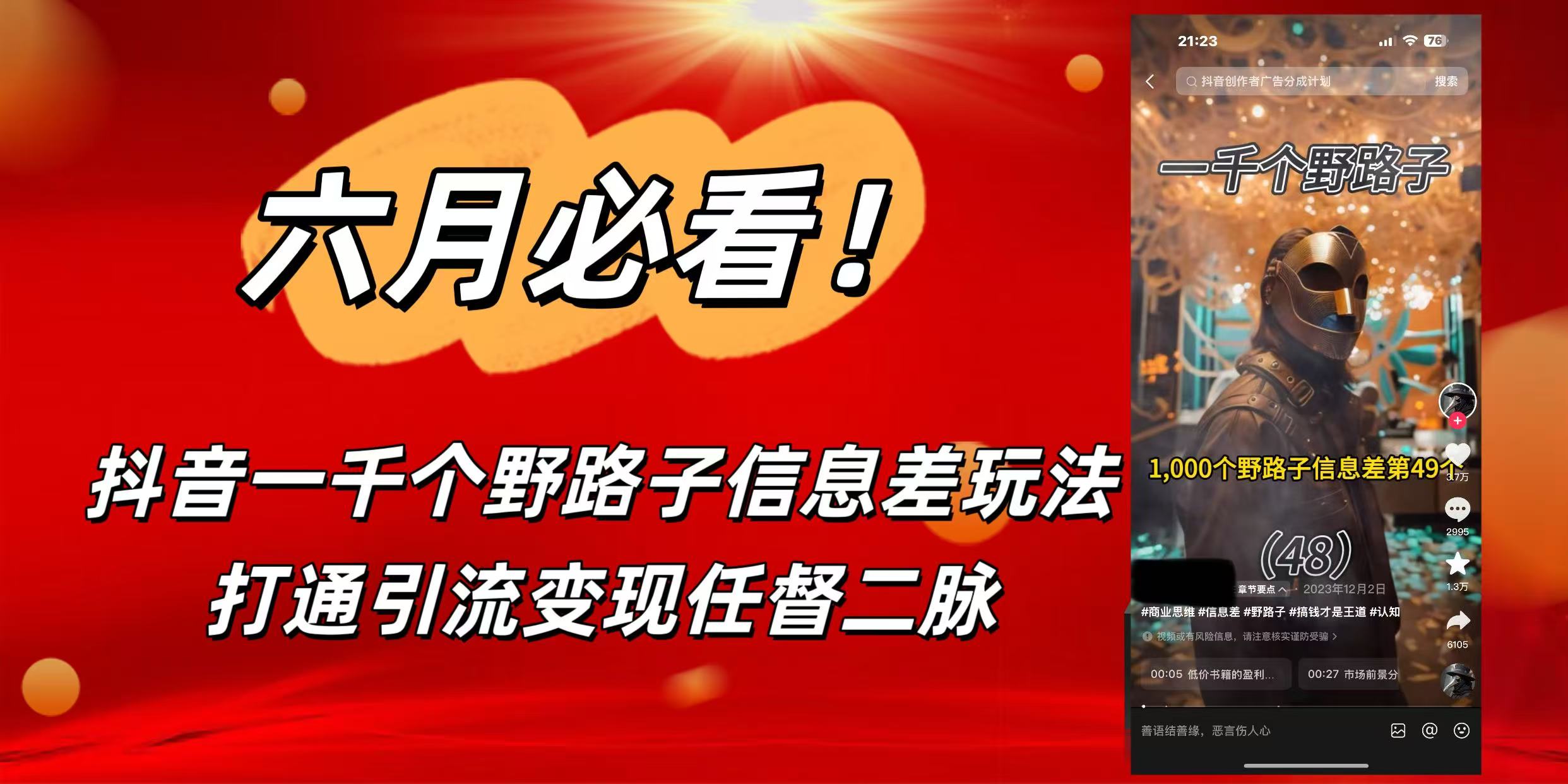 6月必看！抖音一千个野路子信息差玩法，打通引流变现任督二脉-天下副业
