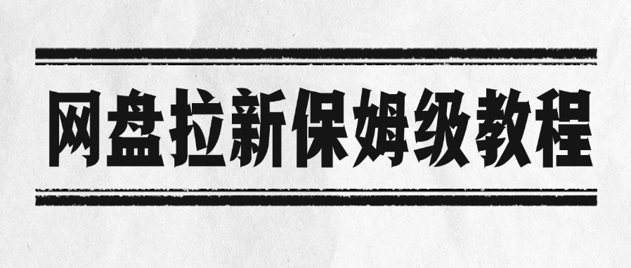 网盘拉新保姆级教程-天下副业