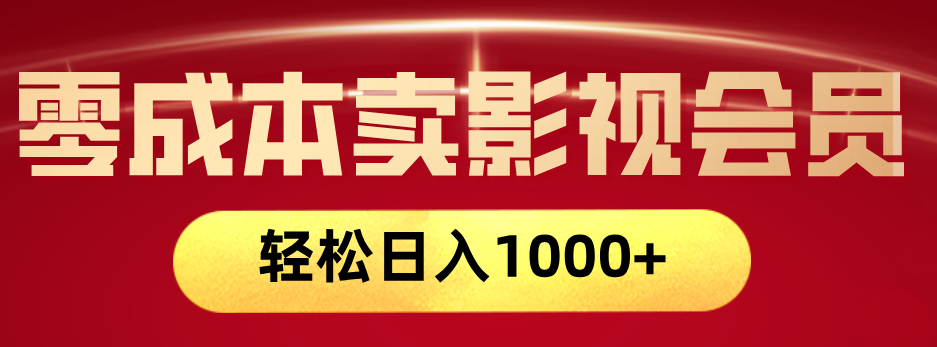 网络兼职，咸鱼无货源零成本卖影视会员，轻轻松松日入1000+-天下副业