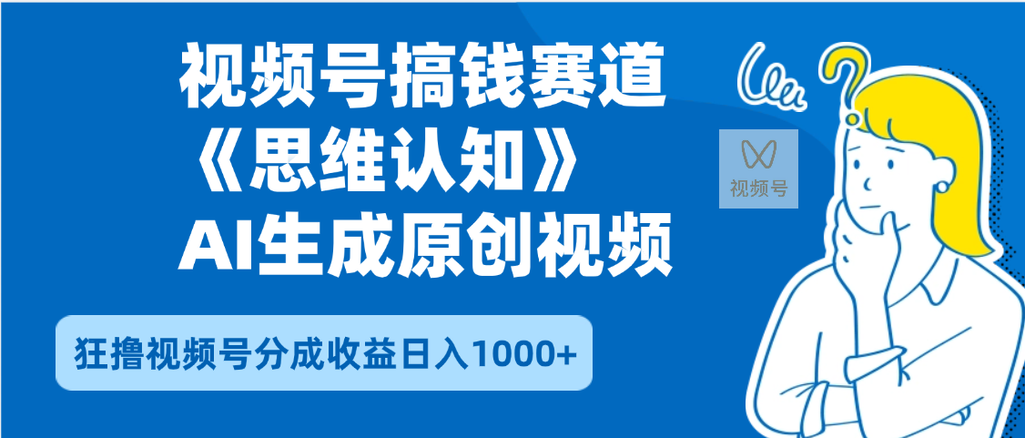 2025年下半年搞钱赛道，就选思维认知赛道，轻松暴流量，狂撸视频号分成收益-天下副业