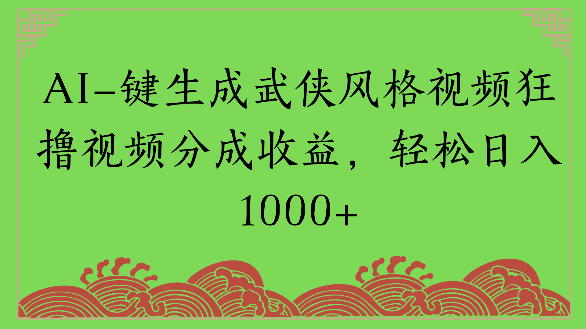 通过AI一键生成美女壁纸暴力拉新，单日变现1000+两分钟制作一个作品!新手小白- 学就会!-天下副业