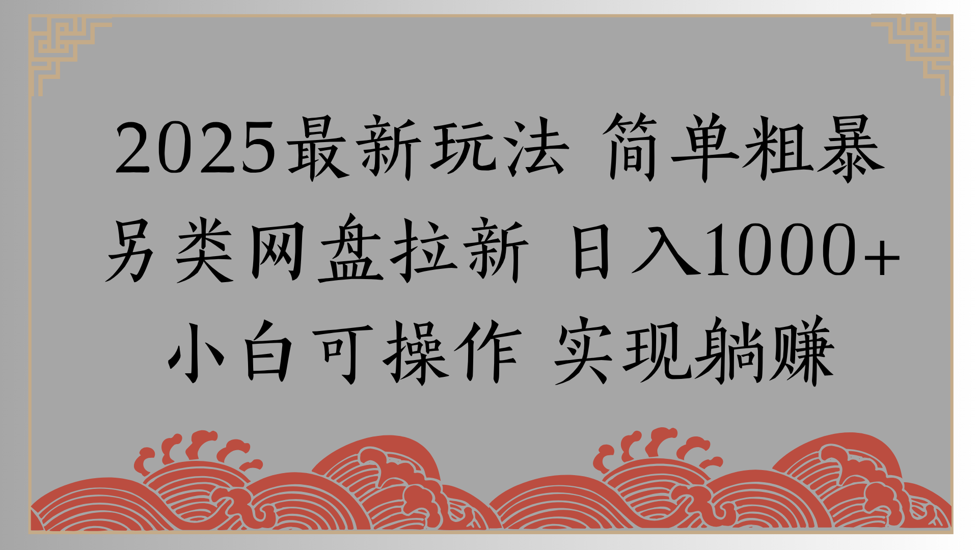 网盘拉新，冷门玩法，纯捡钱月入8000，0基础小白也能做-天下副业