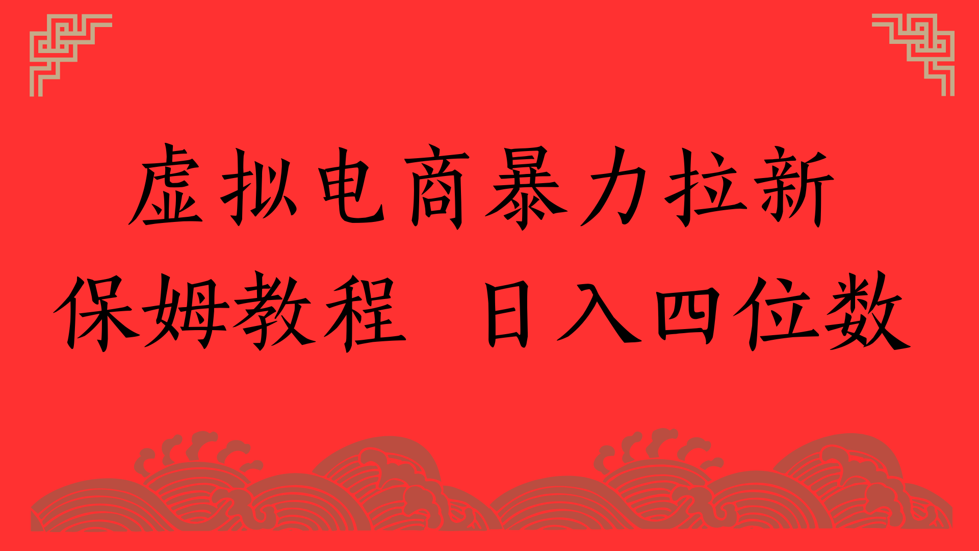 虚拟电商暴力拉新，保姆教程 日入四位数-天下副业