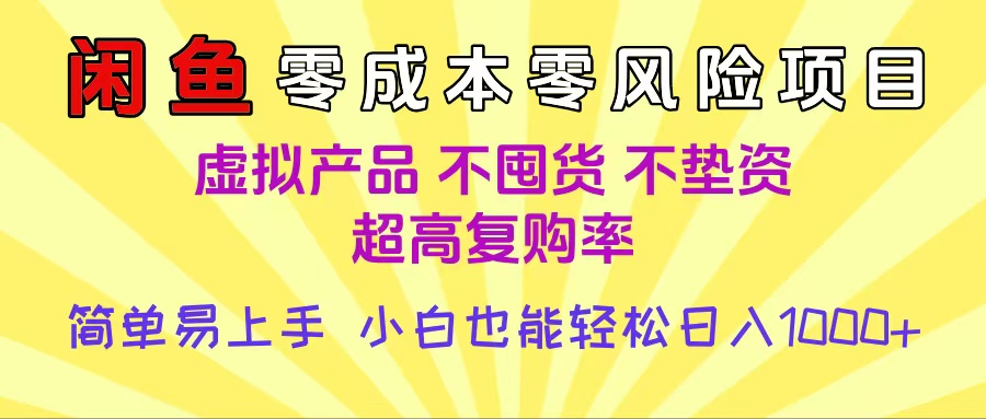 闲鱼0成本，0风险项目， 小白也能轻松日入1000+简单易上手-天下副业