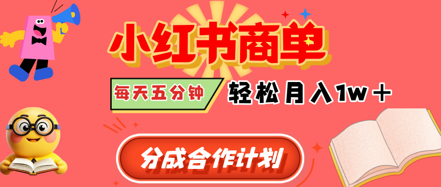 小红书商单分成合作计划，每天五分钟，轻松月入1w+-天下副业
