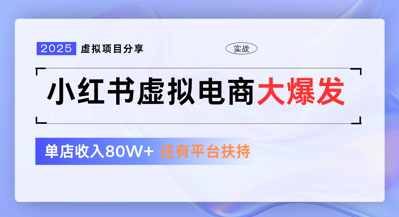 小红书虚拟电商项目，新手单店月入1W，0门槛1拖3玩法-天下副业