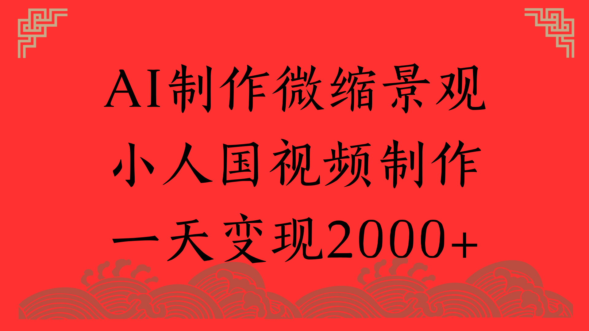 AI制作微缩景观，小人国视频制作，一天变现2000+-天下副业