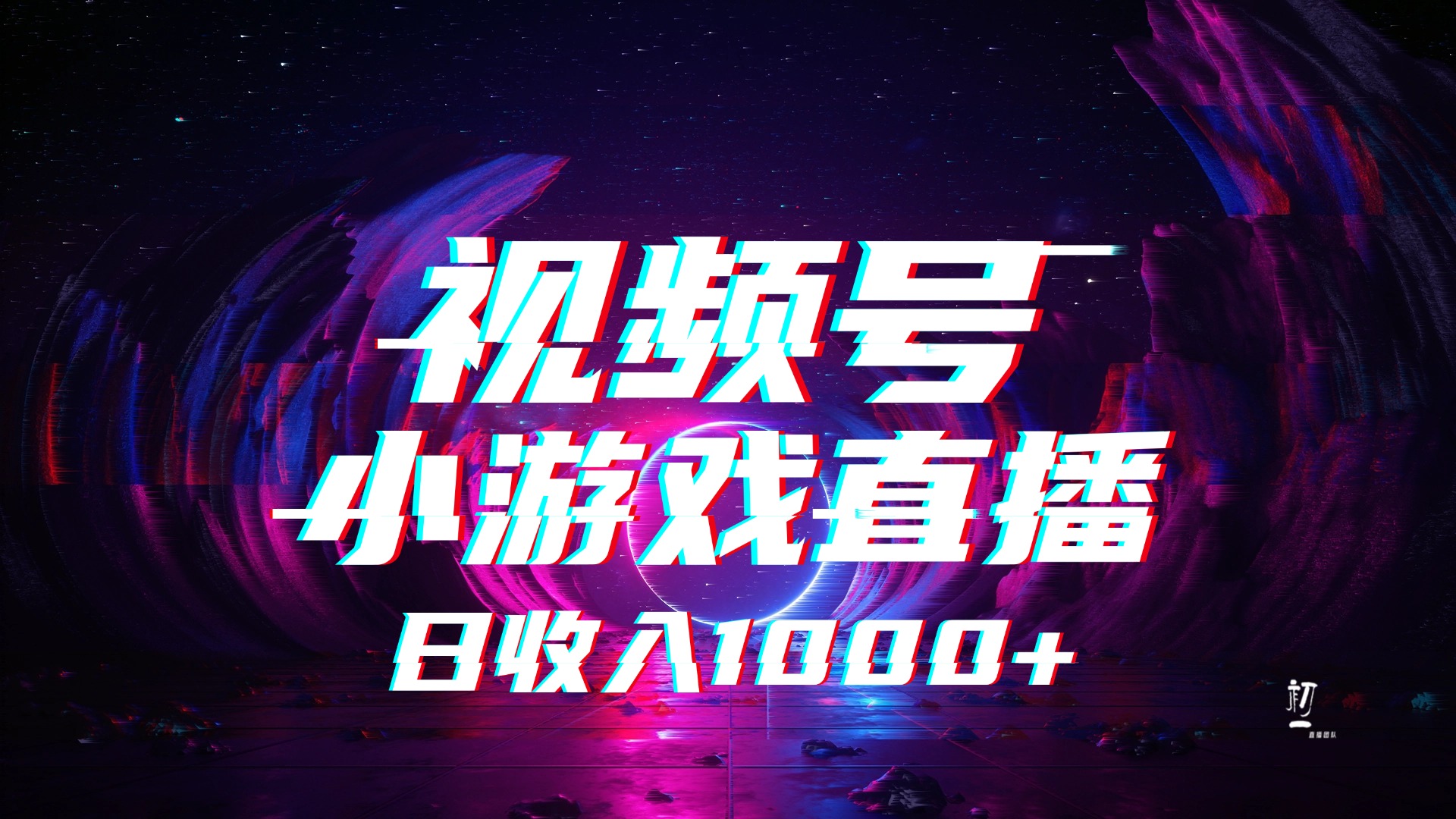 视频号小游戏直播，2025年蓝海项目，日入1000+，收益稳定，实操简单，小白也能轻松上手-天下副业