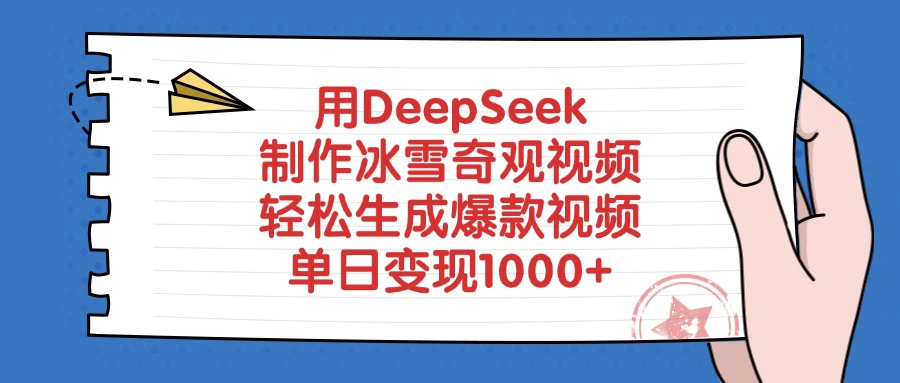用DeepSeek制作冰雪奇观视频，单日变现1000+，轻松生成爆款视频-天下副业