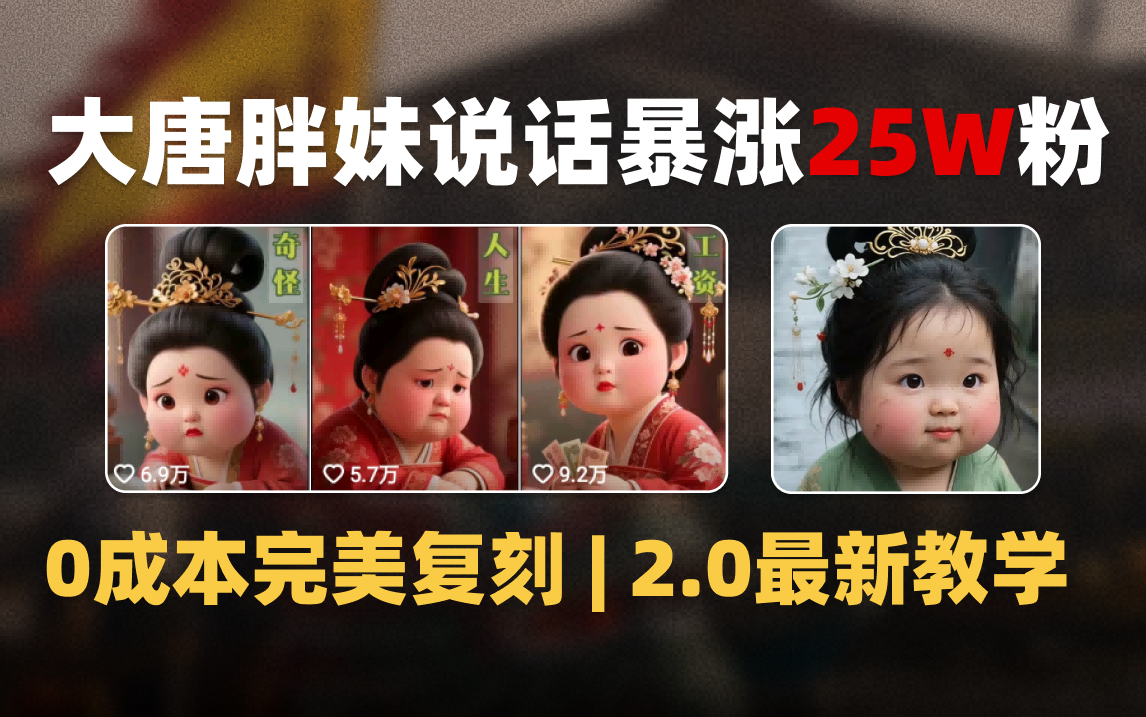 AI大唐胖贵妃说话2.0，40条视频暴涨40w粉，附独家变现攻略-天下副业