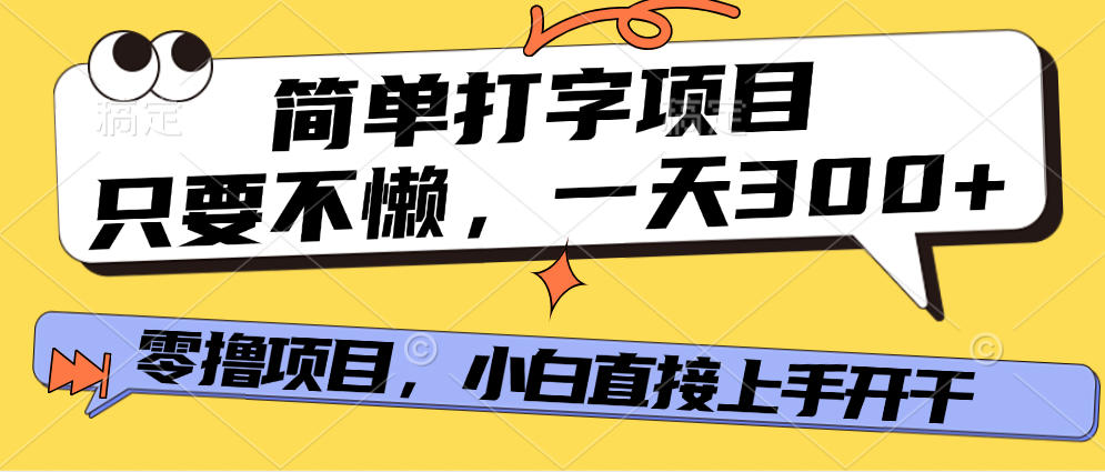打字项目，零撸项目，一天可撸300+，多劳多得-天下副业