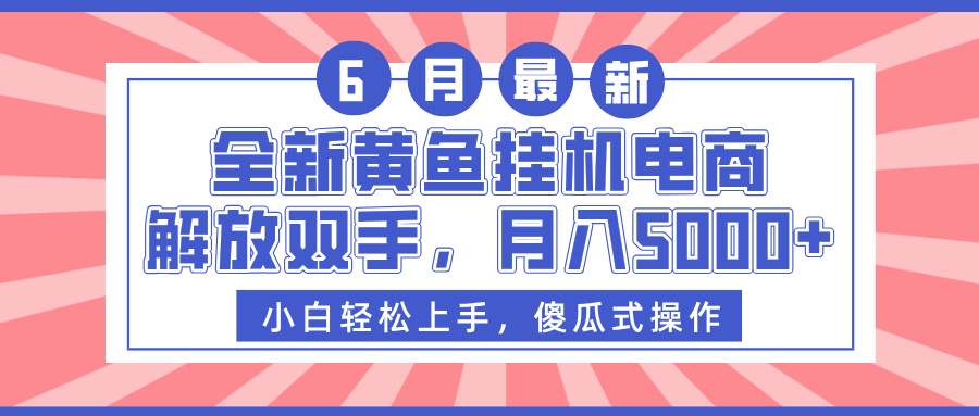 全新黄鱼挂机电商，解放双手，月入5000+-天下副业