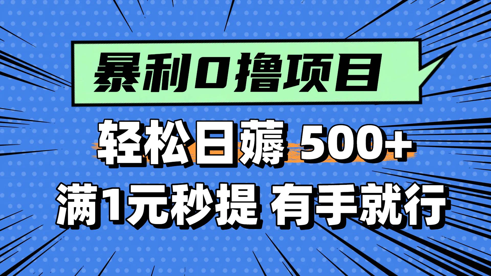 0撸小项目，满1元秒提现，轻松每天500+，小白有手机就能做-天下副业