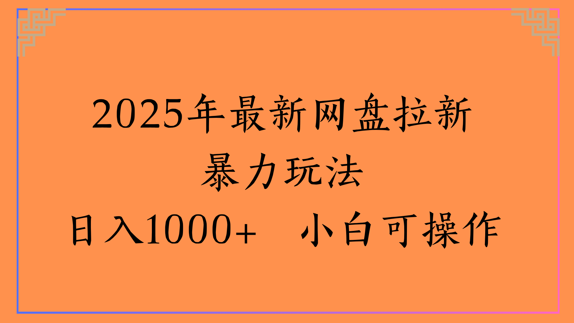 2025年最新网盘拉新暴力玩法日入1000+ 小白可操作-天下副业