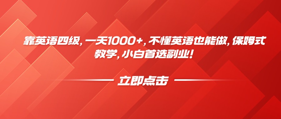 靠英语四级，一天1000+，不懂英语也能做，保姆式教学，小白首选副业！-天下副业