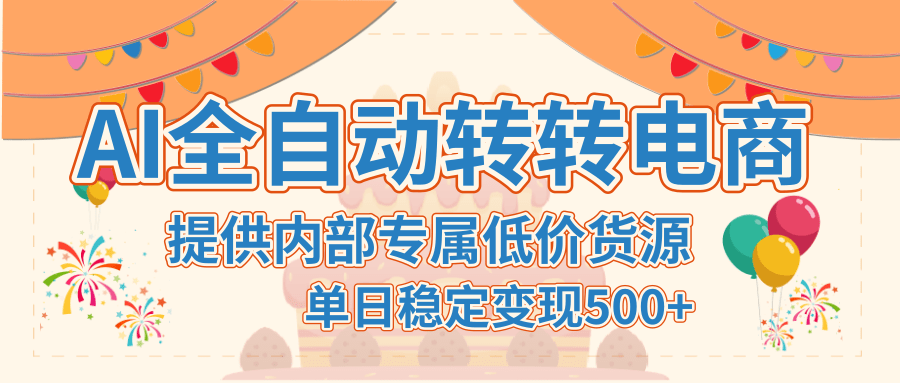 【AI全自动转转电商】提供内部专属低价货源，单日稳定变现500+-天下副业