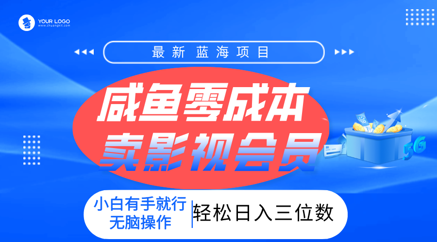 零成本卖影视会员，一天卖出上百单，轻松日入三位数！-天下副业