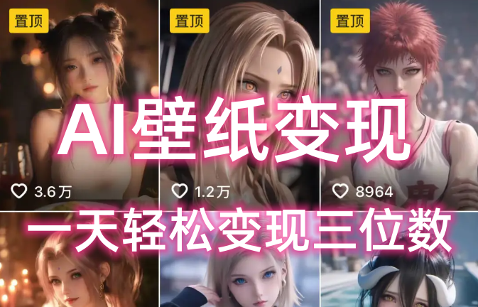 AI壁纸私域变现，小而美的项目玩法，一天轻松变现三位数，长期稳定赛道-天下副业