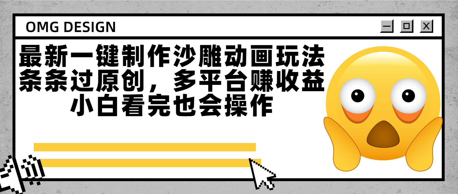 最新一键制作沙雕动画玩法，条条过原创多平台赚收益，小白看完也会操作-天下副业
