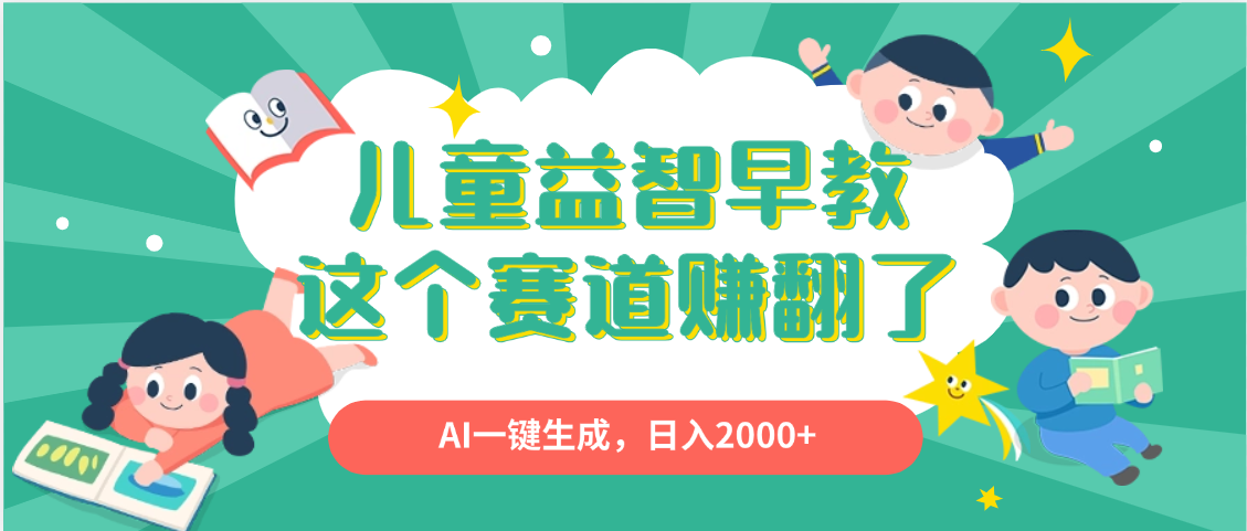 利用AI一键生成原创视频，儿童益智早教，日入2000+，小白看完也能秒上手-天下副业