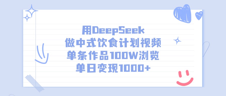 用DeepSeek做中式饮食计划视频，单日变现1000+，单条作品100W浏览-天下副业