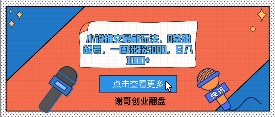 小说推文最新玩法，0基础起号，一周涨粉5000，日入1000+-天下副业