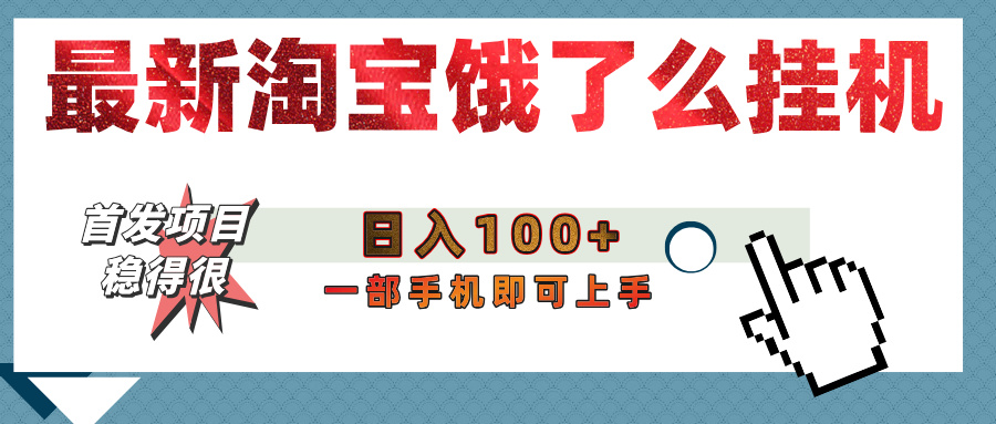 【首发上新】淘宝饿了么浏览挂机项目（稳定日入100+，稳）-天下副业