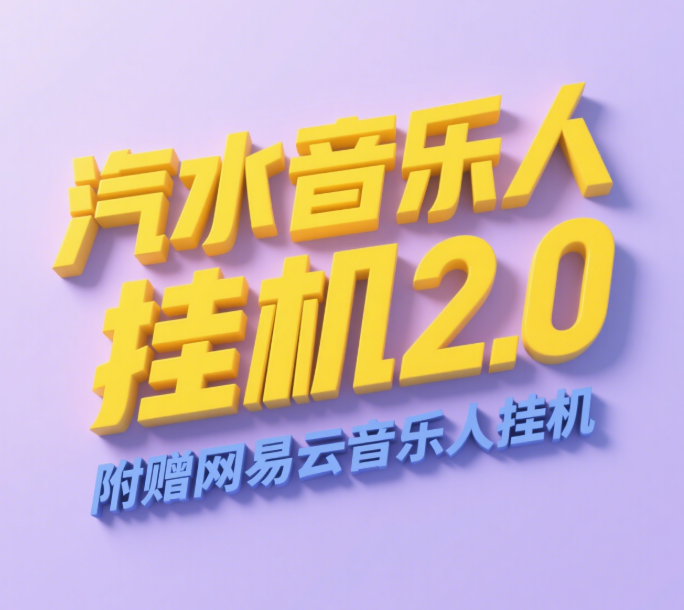 汽水音乐人挂机2.0（附赠网易云音乐人挂机）单账号月入6000＋，可矩阵-天下副业