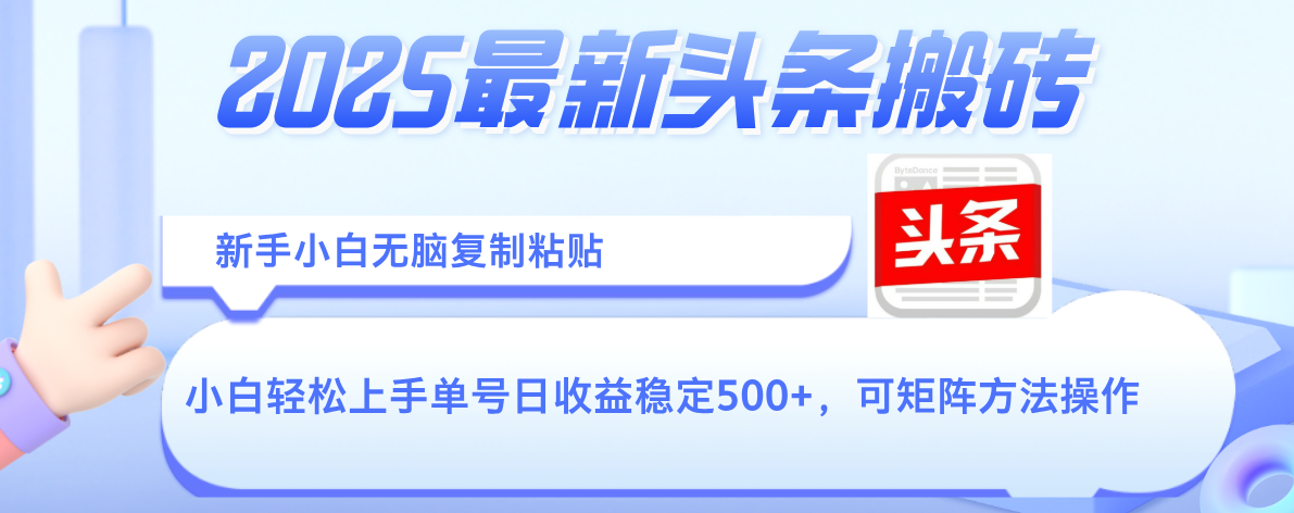 2025年最新头条搬砖，新手小白无脑复制粘贴，轻松达到单号收益500+，可矩阵放大操作-天下副业