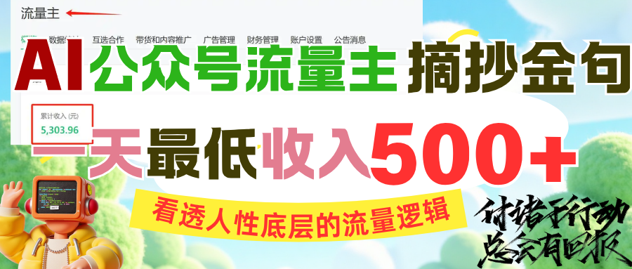AI公众号流量主摘抄金句，看透人性底层的流量逻辑，一天最低收入500+-天下副业