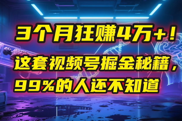 3个月，4万+！这是我最近在视频号刚拿到的结果。-天下副业