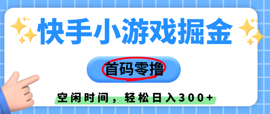快手小游戏掘金，首码零撸，小白直接上手，知道的人少，早上车，早赚钱-天下副业