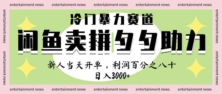 闲鱼 冷 门 暴力 赛 道， 一 单 80% 利 润 ， 新人 轻 松日入 1000+-天下副业