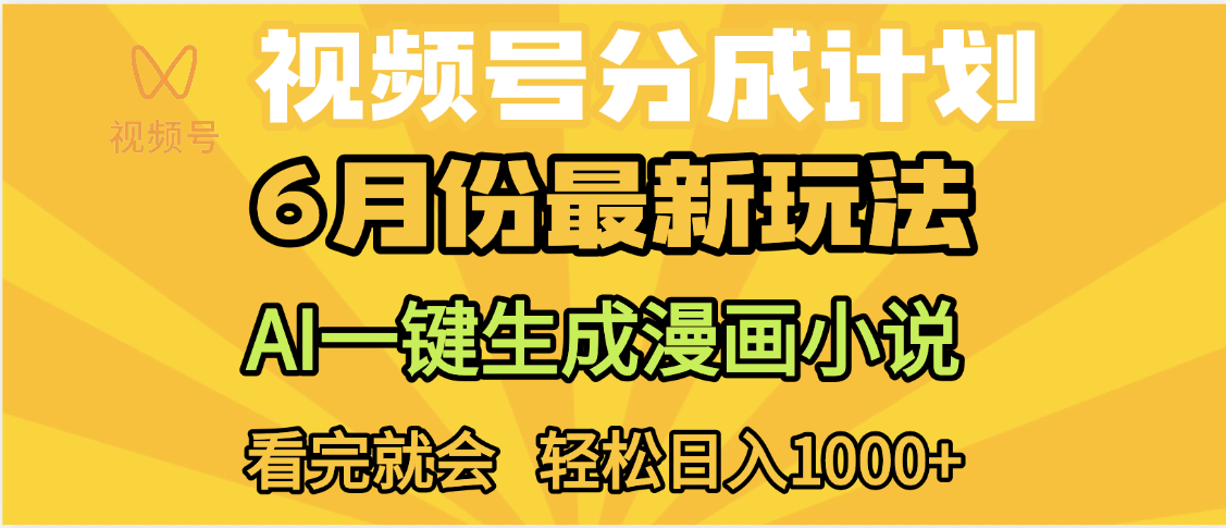 视频号分成计划，AI小说漫画，AI一键生成，无需剪辑，小白日入1000+-天下副业