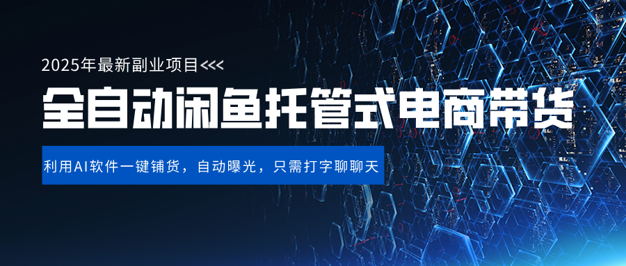闲鱼全自动电商带货,三年磨一剑，一朝露锋芒，长期稳定项目，单日稳定变现500+-天下副业