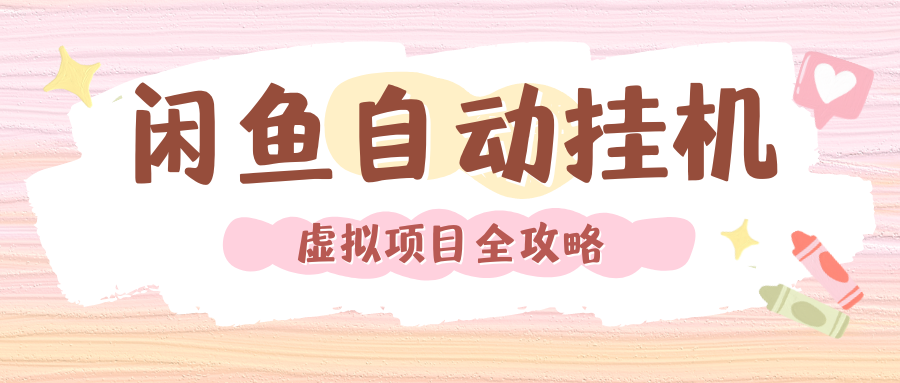 2024年闲鱼自动挂机，单号月入3000，可矩阵批量操作。附完整资料包及实操教程-天下副业