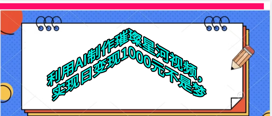 利用AI制作璀璨星河视频-天下副业