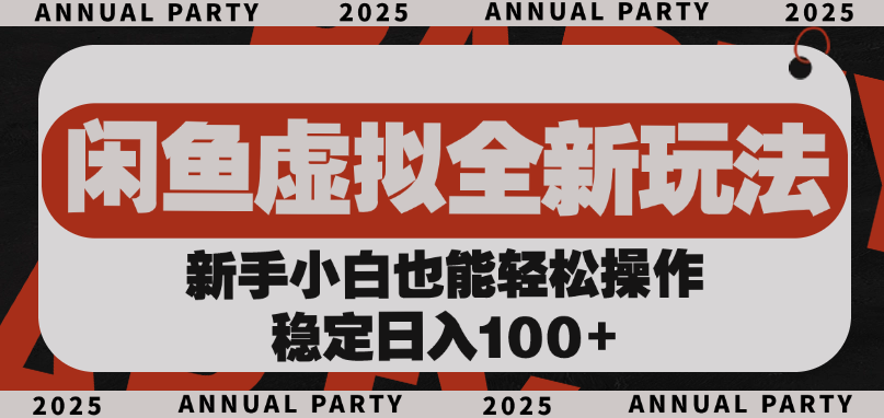 闲鱼虚拟全新玩法， 新手小白也能轻松操作，稳定日入100+-天下副业