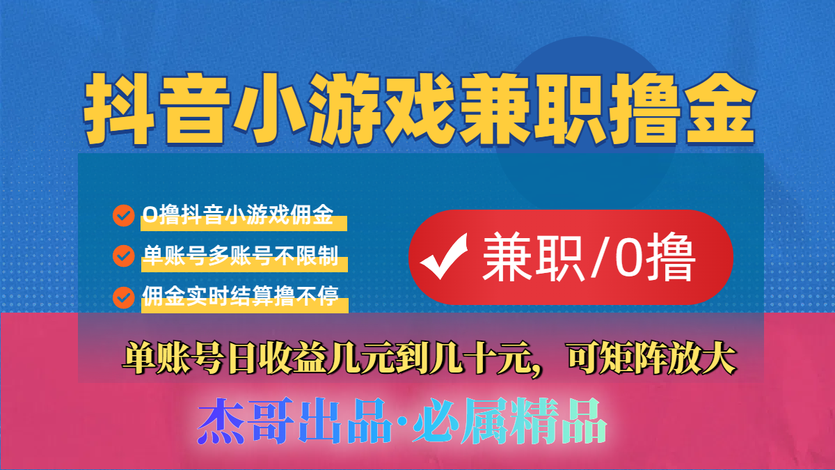 【抖音小游戏自刷项目】小白福利款，单账号每天挣几十，多刷多赚-天下副业